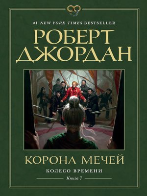 cover image of Колесо Времени. Книга 7. Корона мечей